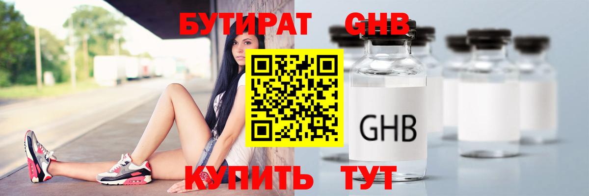 Бутират  БУТИРАТ бутандиол  Вход с VPN  Ангарск 