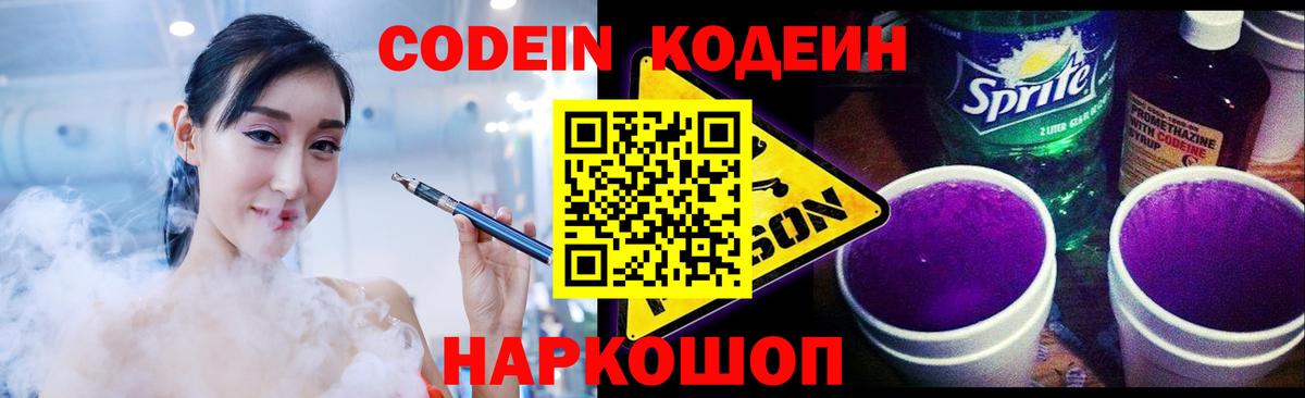 Codein напиток Lean (лин) Ангарск